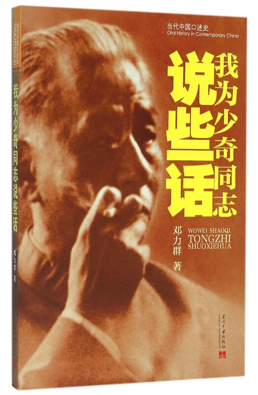 我为少奇同志说些话/当代中国口述史