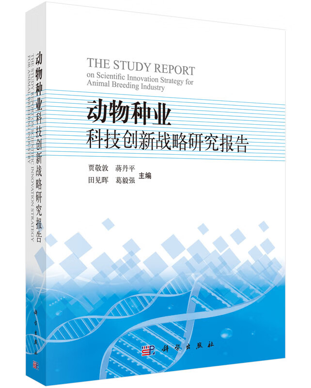动物种业科技创新战略研究报告 农业/林业 贾敬敦[等]主编 科学出版社 9787030442291