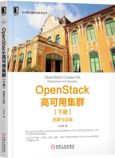 正版 OpenStack高可用集群(下册):部署与运维山金孝[图书]|6674931