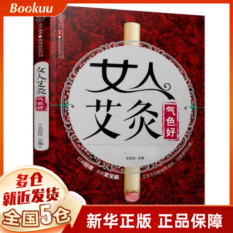 女人艾灸气色好/健康爱家系列
