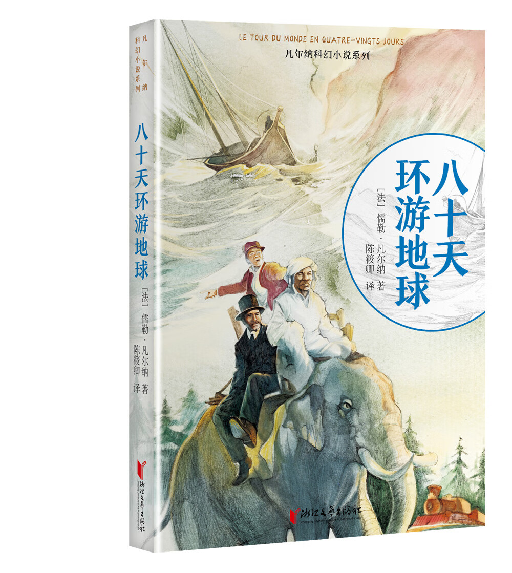 八十天环游地球/凡尔纳科幻小说系列