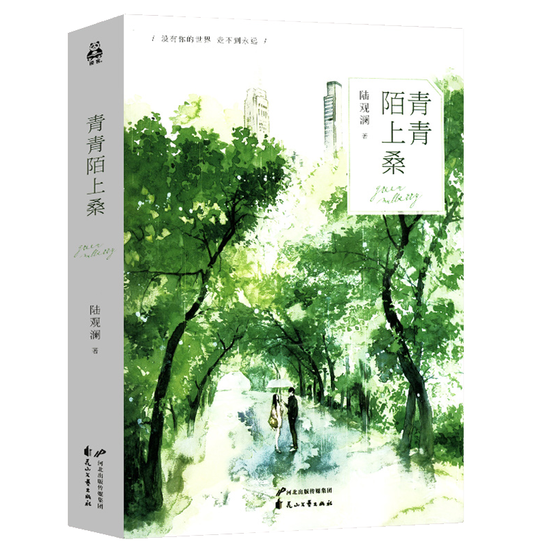 都市言情小说书籍 陆观澜:青青陌上桑(定价39.8)