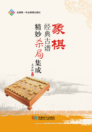 象棋经典古谱精妙杀局集成 王方权