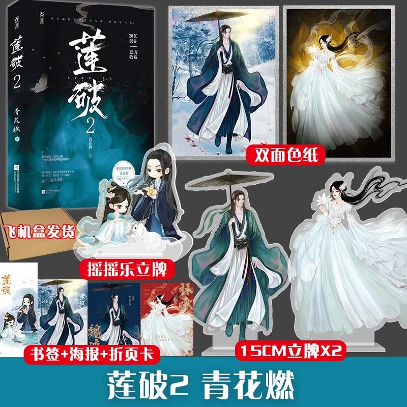 莲破2 青花燃著 新书