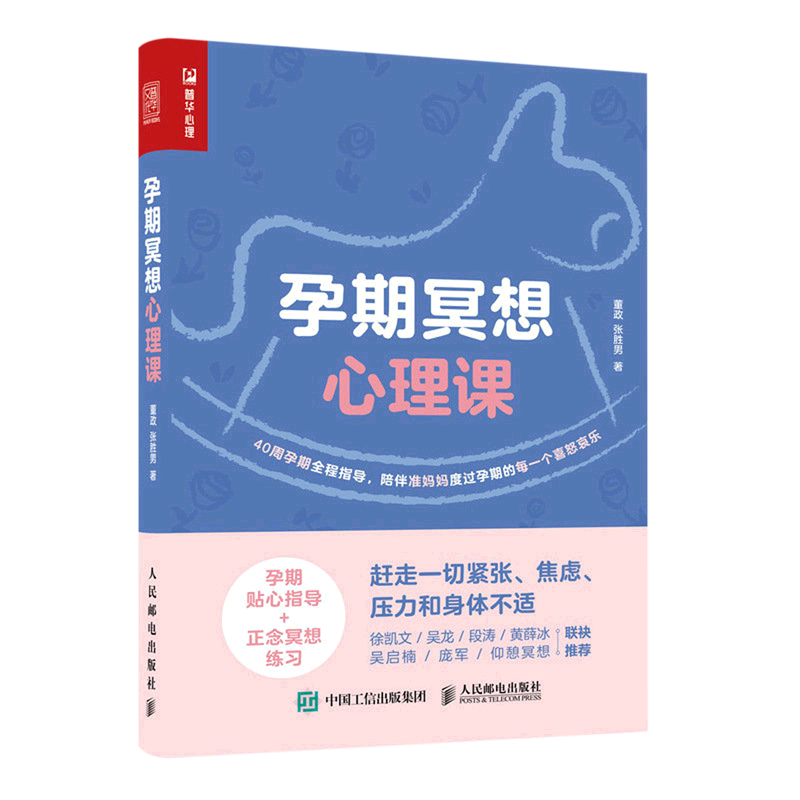 孕期冥想心理课 正版现货 新华书店 人民邮电