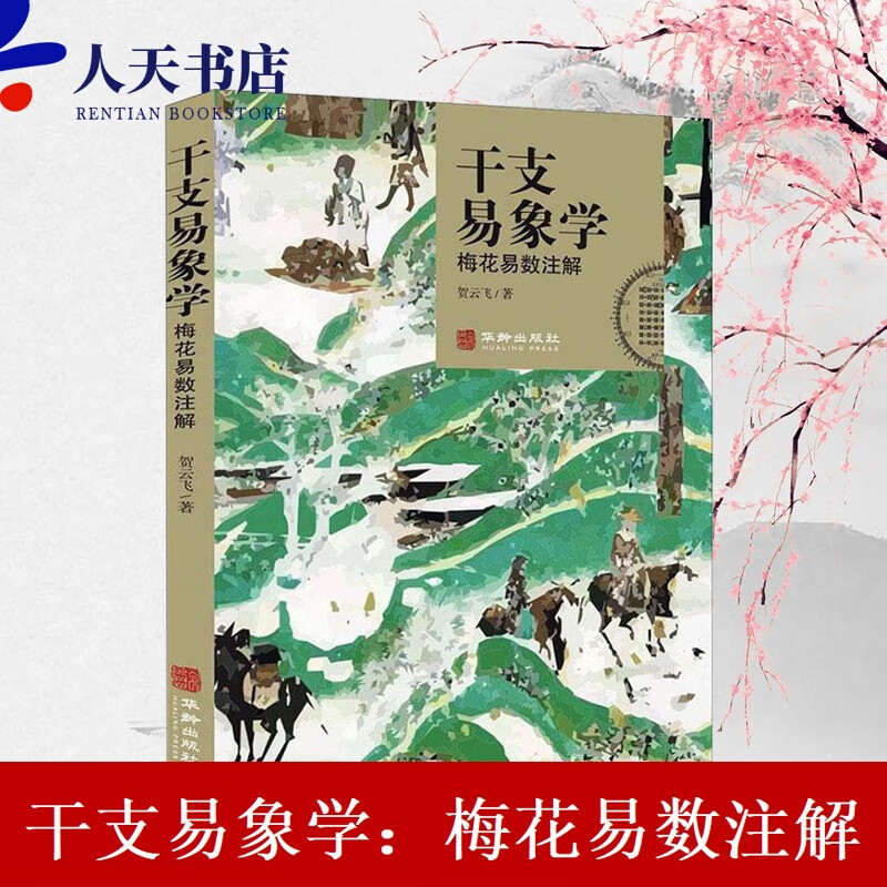 干支易象学:梅花易数注解 娱乐/休闲 贺