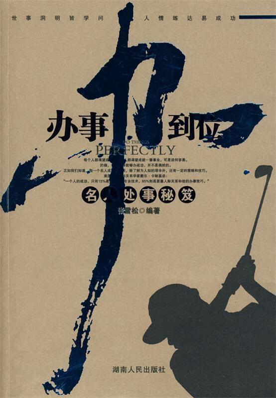 办事办到位—名人处事秘笈