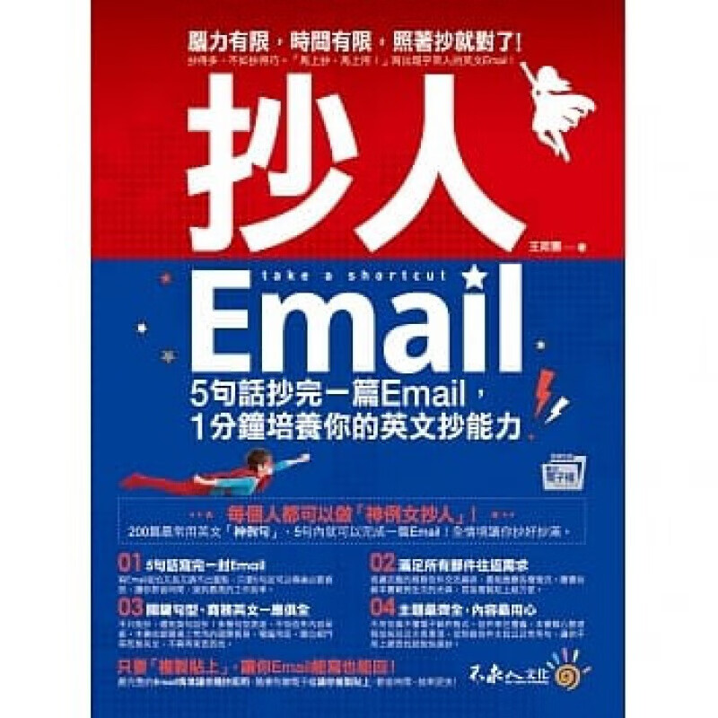 预订台版 抄人Email5句话抄完一篇Email 1分钟培养你的英文抄能力语言学习
