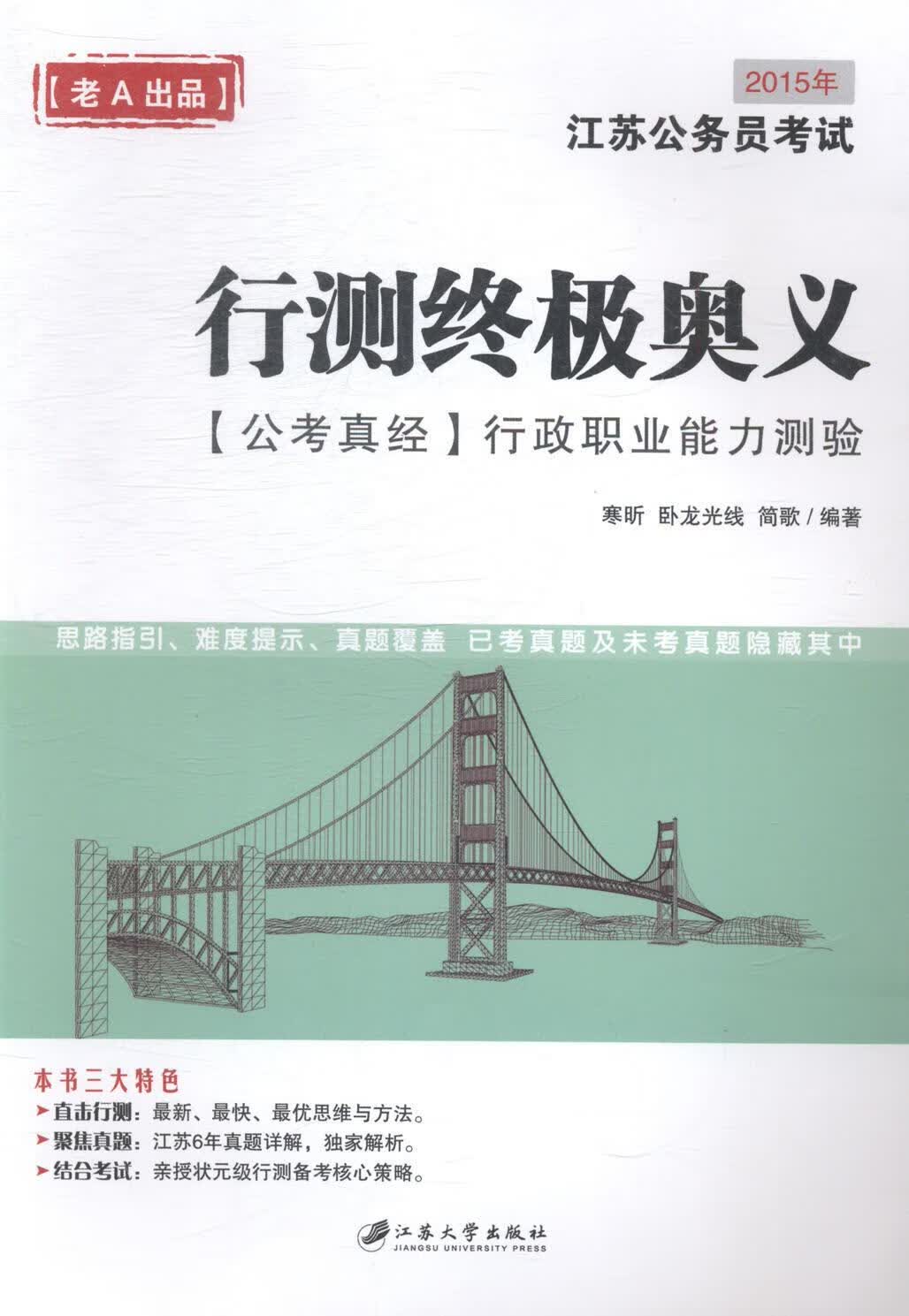 行测奥义 考试 寒昕，卧龙光线，简歌编著 江苏大学出版社 9787811308310