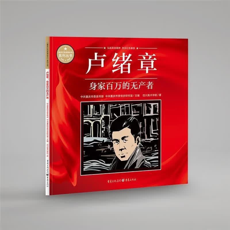 卢绪章:身家百万的无产者四川美术学院重庆出版社9787229164201 动漫书籍