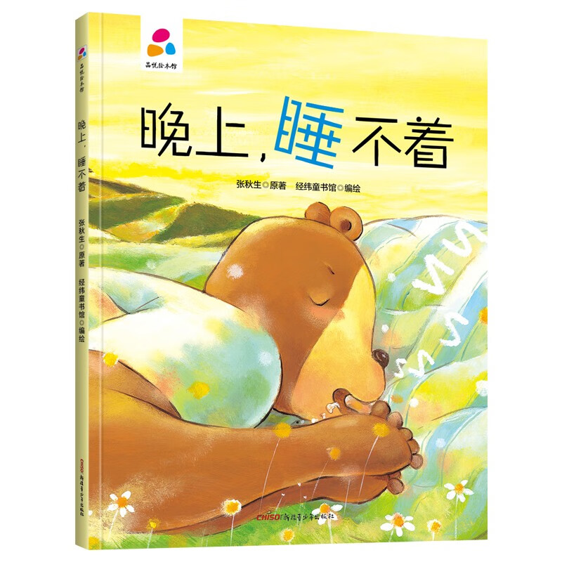品悦绘本馆:晚上睡不着(精装绘本)9787559078414