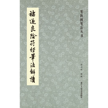 褚遂良阴符经笔法解读 周鸿图 著 浙江人民美术出版社使用感如何?