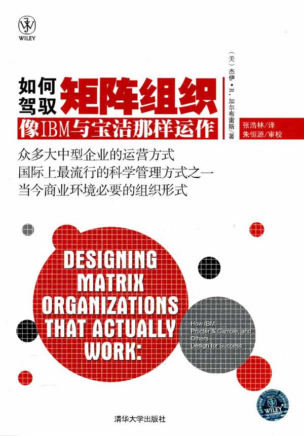 如何驾驭矩阵组织【正版图书】