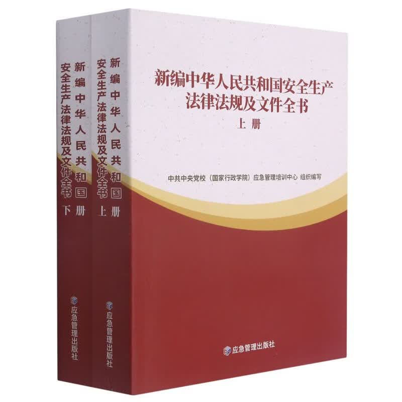 新编中华人民共和国安全生产法律法规及文件全书(上下