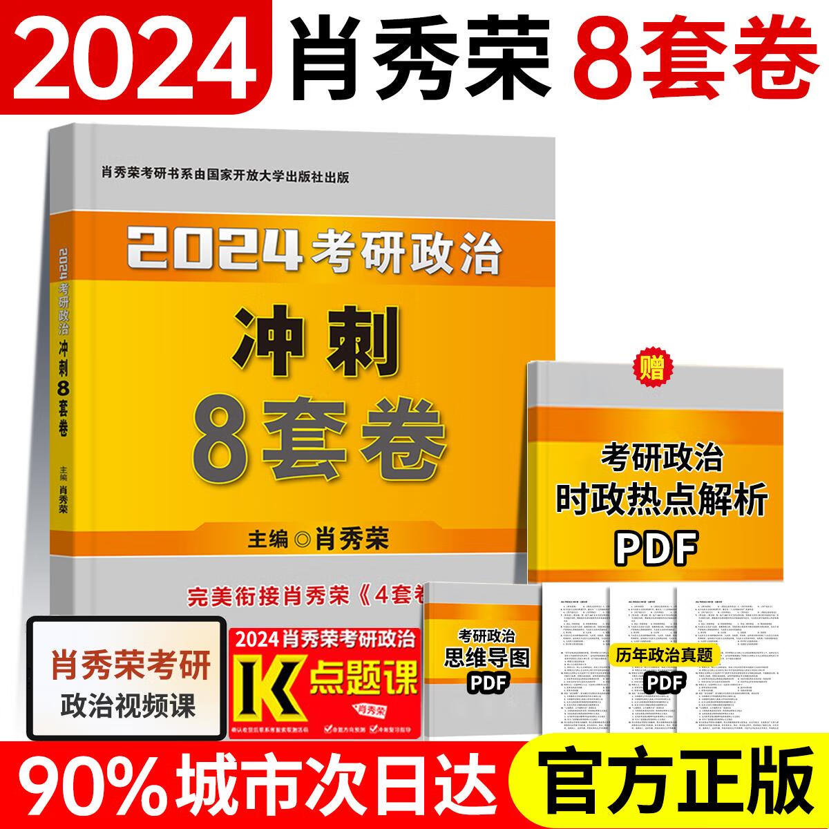 2024 肖秀荣八套卷现货速发