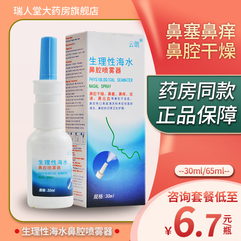 云朗喷必净生理性海盐水鼻腔喷雾方晨鼻干鼻痒鼻塞儿童 30ml*1瓶