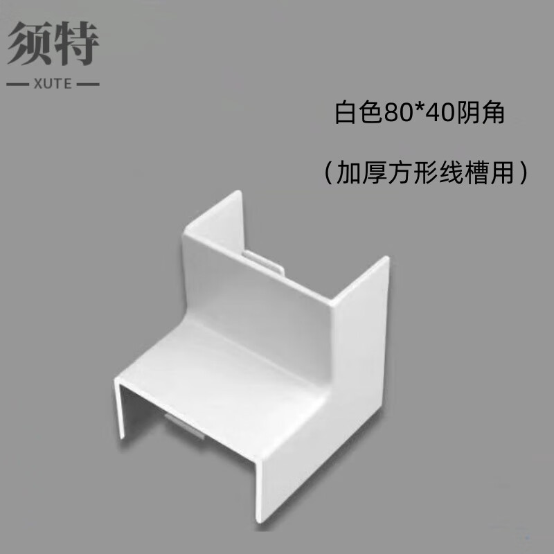 须特(xute)pvc加厚方形线槽室内明装走线槽配件 白色80*40阴角(5个)