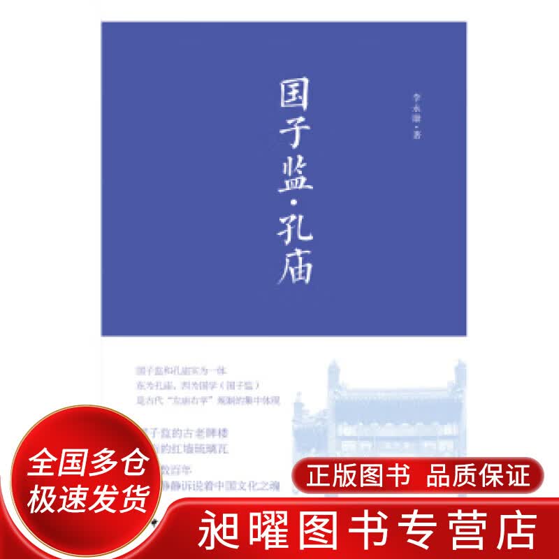 国子监孔庙【正版精选】