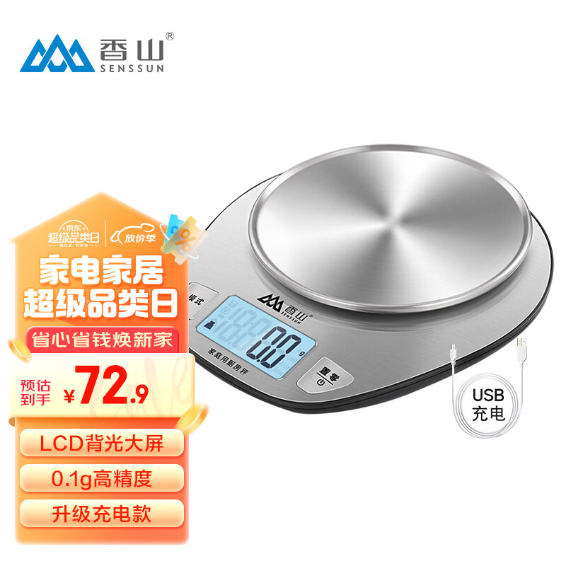 香山电子秤厨房秤 克称食物烘焙秤称菜茶叶 LCD背光大屏 0.1g充电款
