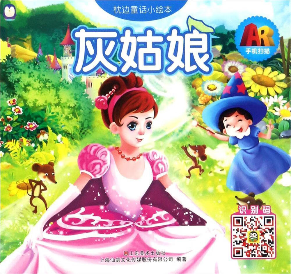 【正版现货】枕边童话小绘本  灰姑娘