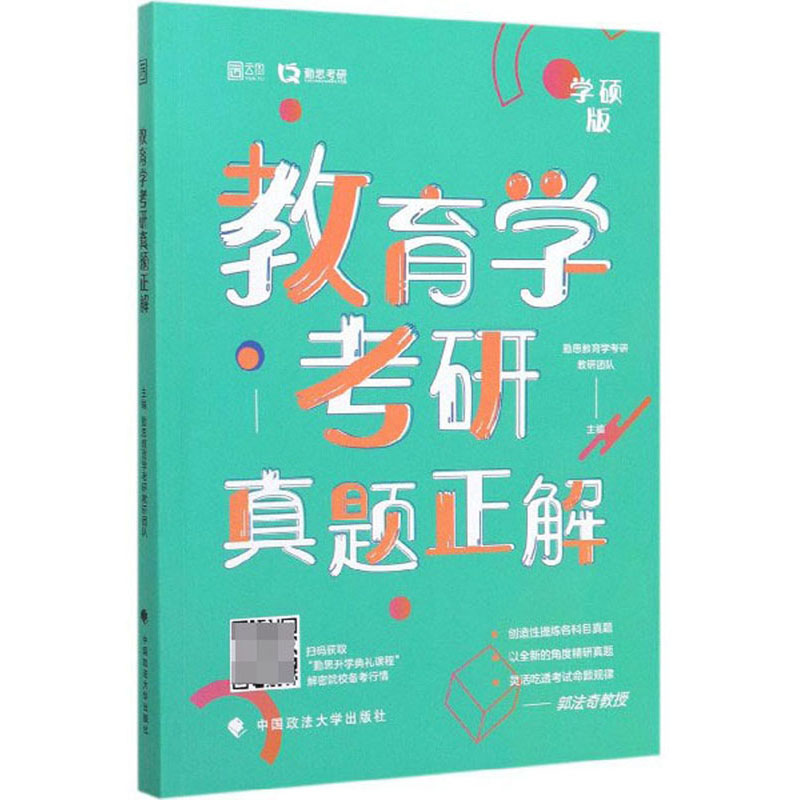 教育学考研真题正解（学硕版）详情图