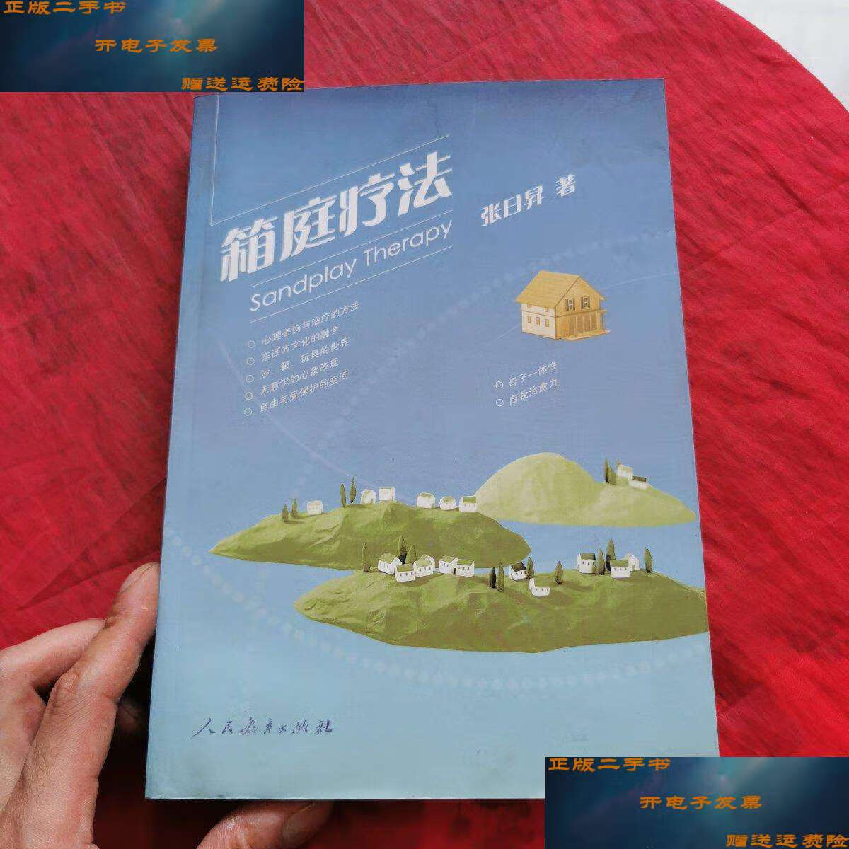 【二手9成新】箱庭疗法 (详细看图!) /张日昇 人民教育