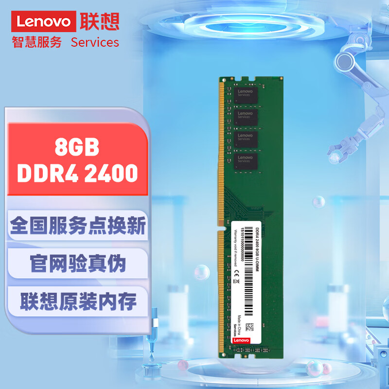 联想（Lenovo）8GB DDR4 2400 台式机内存条