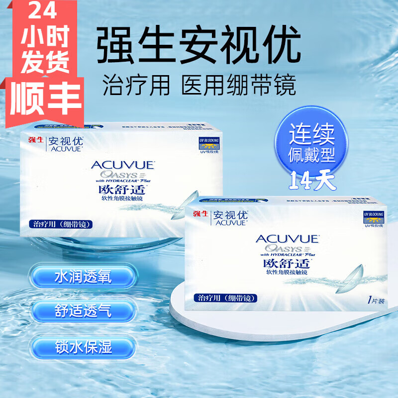 【京健康】强生安视优绷带镜治疗用医用手术后14天双周抛硅水凝胶绷带