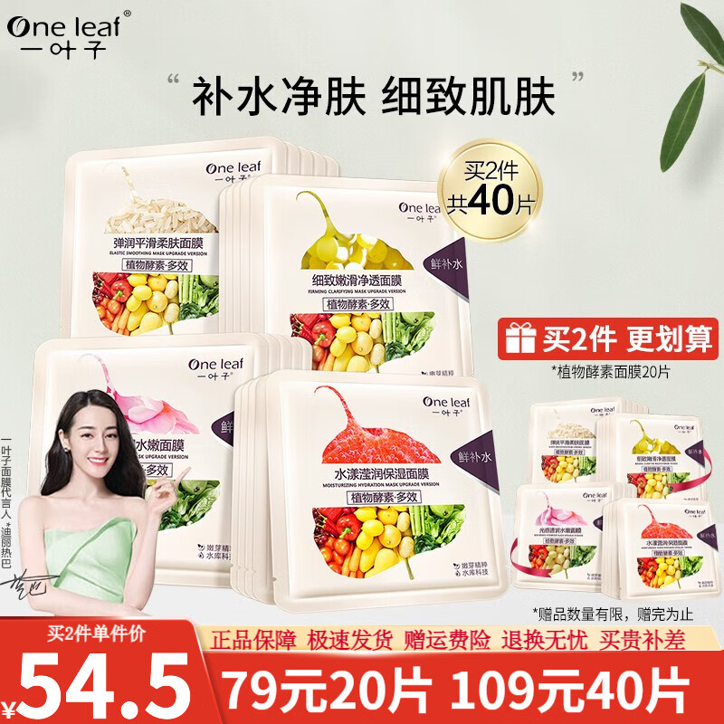 【热巴同款】一叶子面膜补水保湿锁水 控油清洁收缩毛孔提亮肤色细腻弹嫩 植物酵素护肤品女 【控油净透】水漾焕颜面膜礼盒 20片装