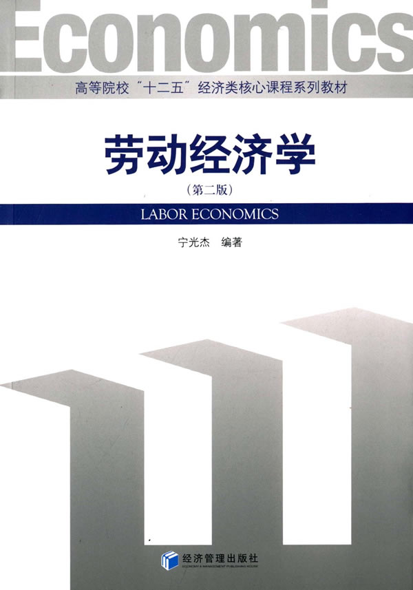 劳动经济学(第二版)【正版书籍】