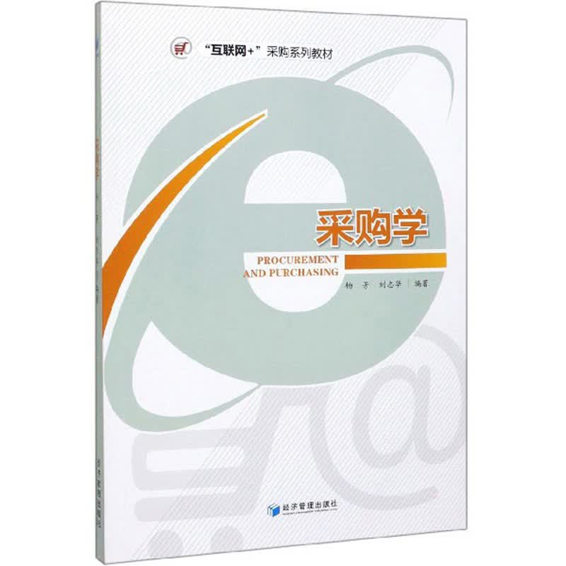 采购学/“互联网+”采购系列教材