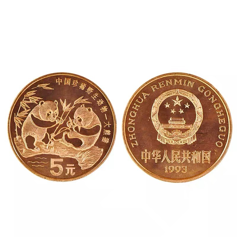 中国野生珍稀动物纪念币 流通纪念币 5元面值 1993年大熊猫纪念币 单