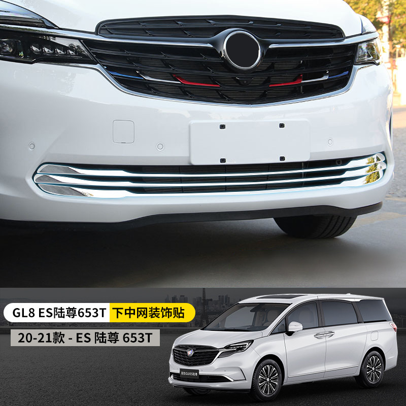 陆上公务舱652t前脸专用亮条 gl8-es陆尊653t-前杠下中网装饰条(6件套