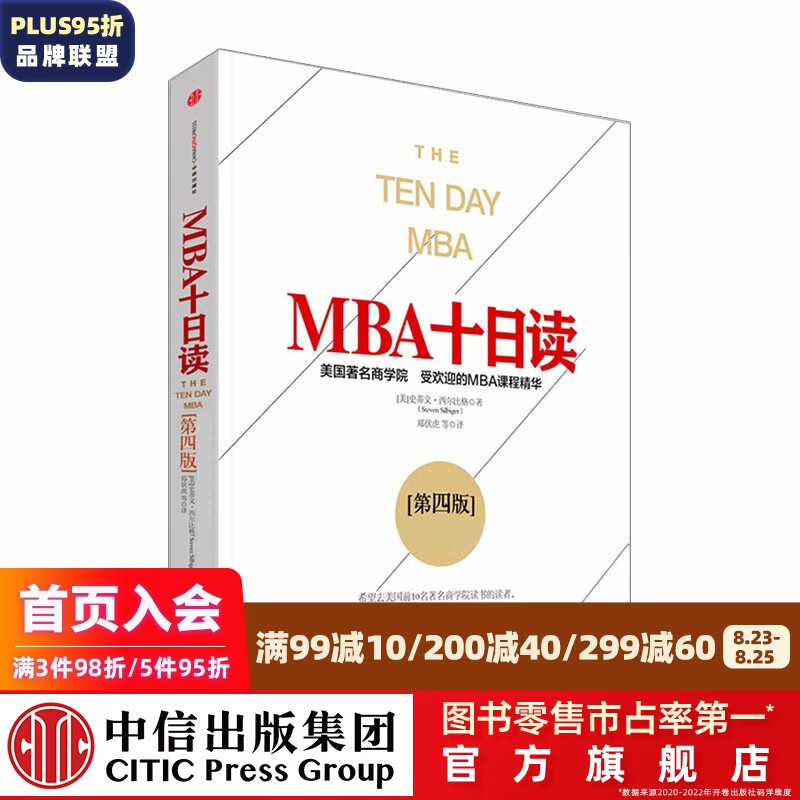 MBA十日读（第四版） 中信出版社图书