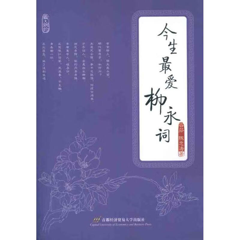 今生最爱柳永词/容芬等