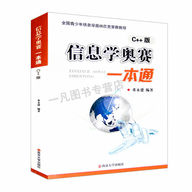 正版信息学奥赛一本通C++版新版全国青少年信息学奥林匹克竞赛教程基础信息学竞赛书籍NOIP信息学基础 一本通 初中通用
