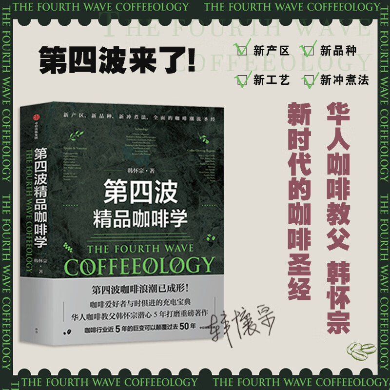 第四波精品咖啡学 图书