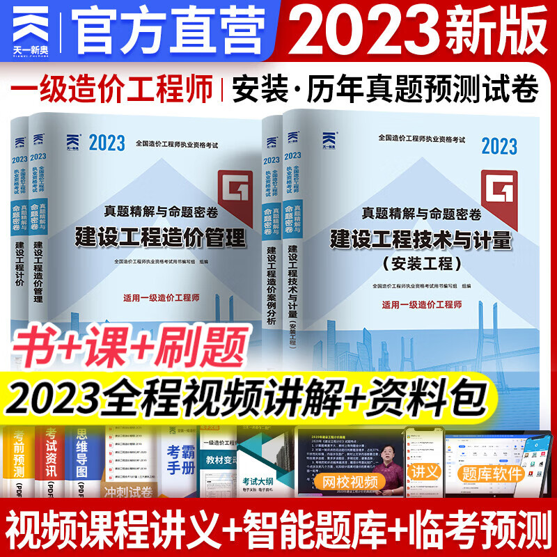 【专业自选】一级造价师2023教材历年真题试卷一级造价工程师2023年版官方教材一造2023教材土建安装交通运输水利水电工程自选 安装 历年真题 4本 赠全程视频题库