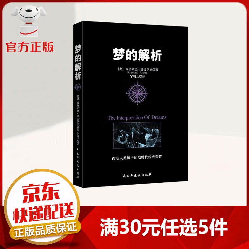 【9.9元特价专区包邮】 梦的解析 改变人类历史的划时代经典巨著 心理学书籍
