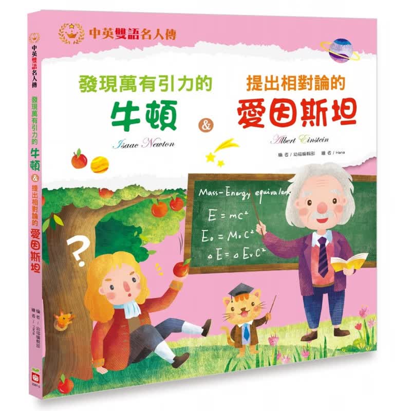 预订台版 发现万有引力的牛顿＆提出相对伦的爱因斯坦 中英双语故事儿童专注力逻辑思维训