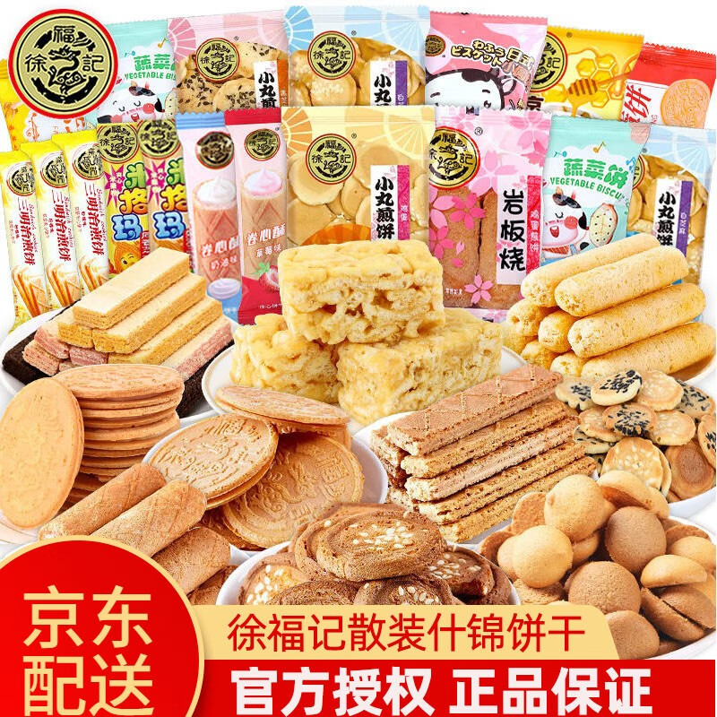 徐福记饼干学生饼干糕点散装点心休闲小吃好吃儿童早餐面包蛋糕 【徐福记什锦饼干250g