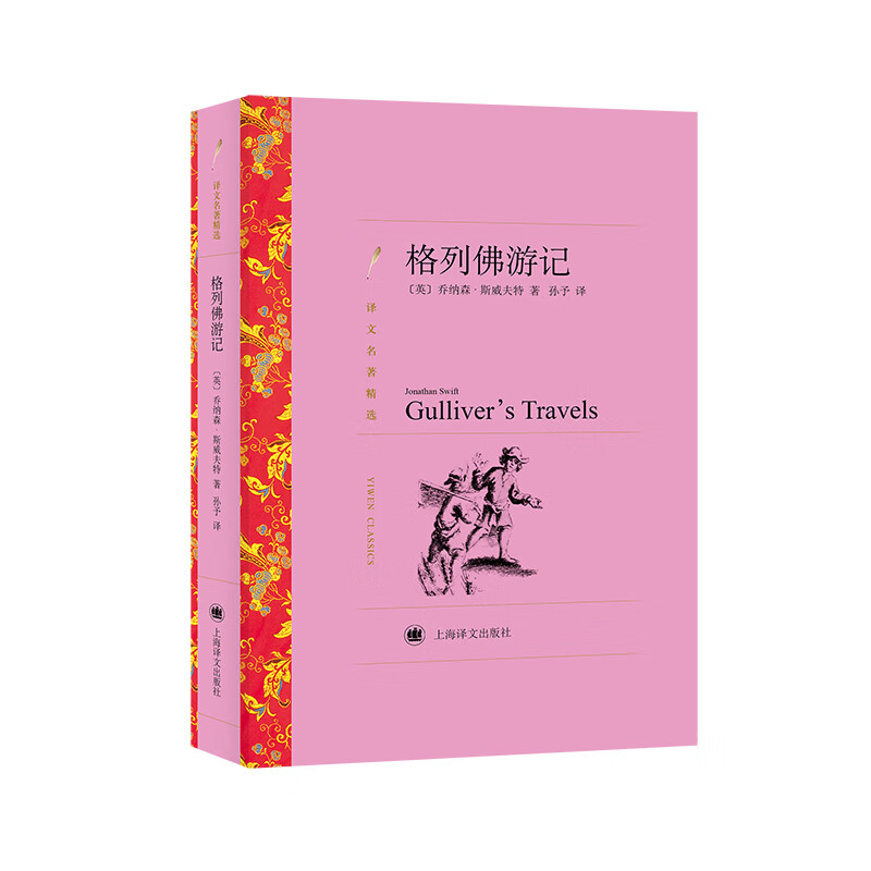 文学名著·译文名著精选：格列佛游记