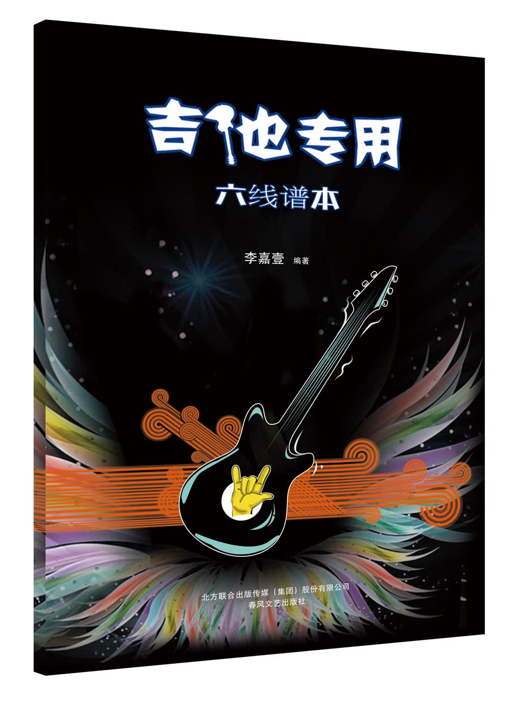 六线谱本·吉他专用