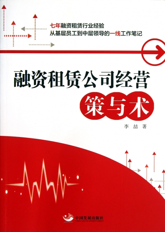 融资租赁公司经营(策与术)