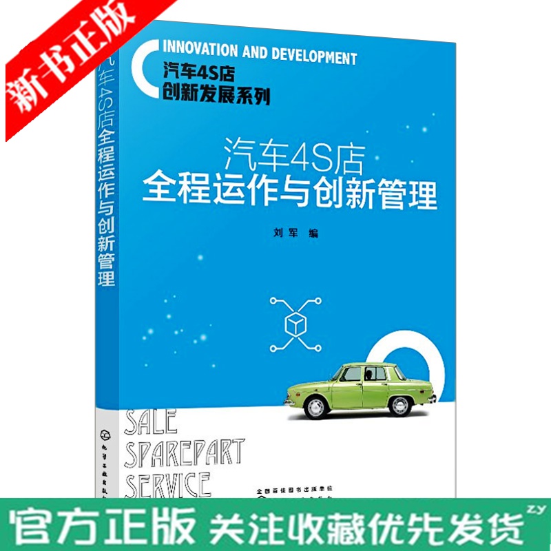 汽车4S店全程运作与创新管理 汽车4S店运作过程中人力资源组织架构销售售后服务管理方法与技巧手册 4