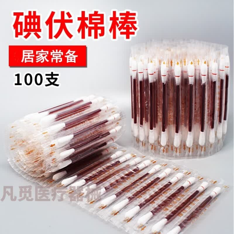 jd健康含碘伏棉签100支单个棉签单独包装碘液典伏点酒棉签带碘伏 签