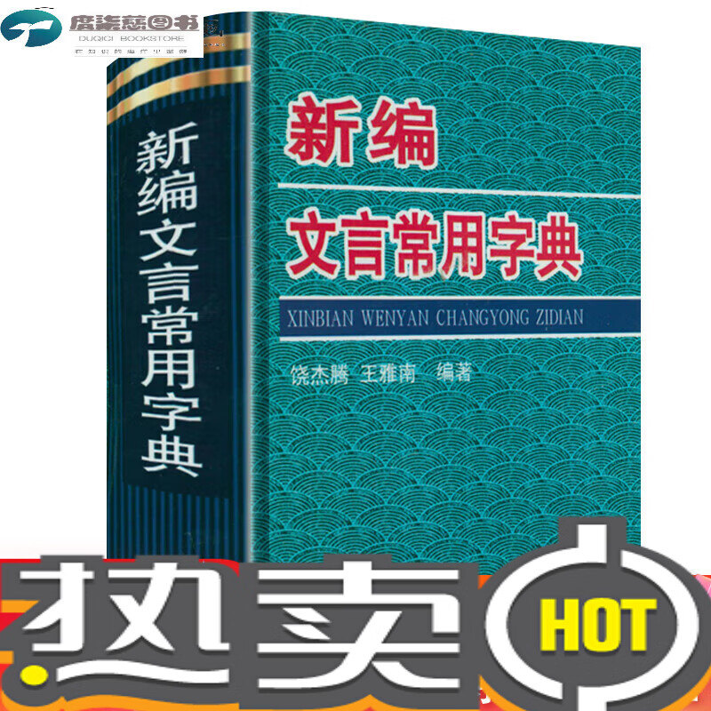 新编文言常用字典学生实用古常用字字典文言习字典词典