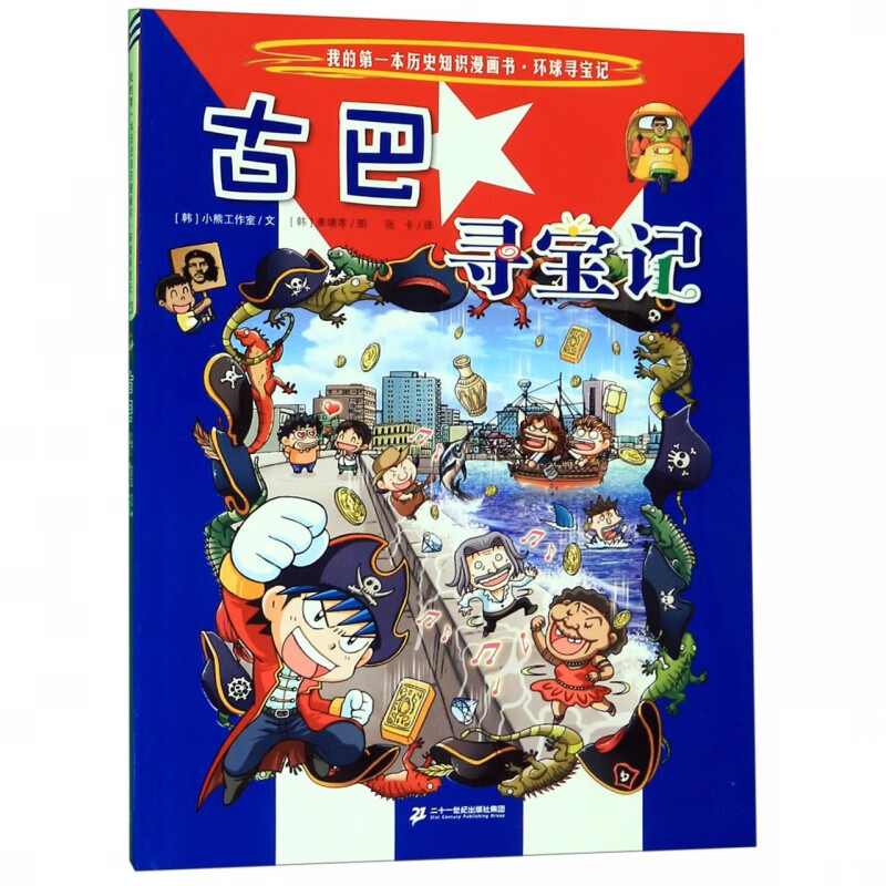 古巴寻宝记/我的第一本历史知识漫画书