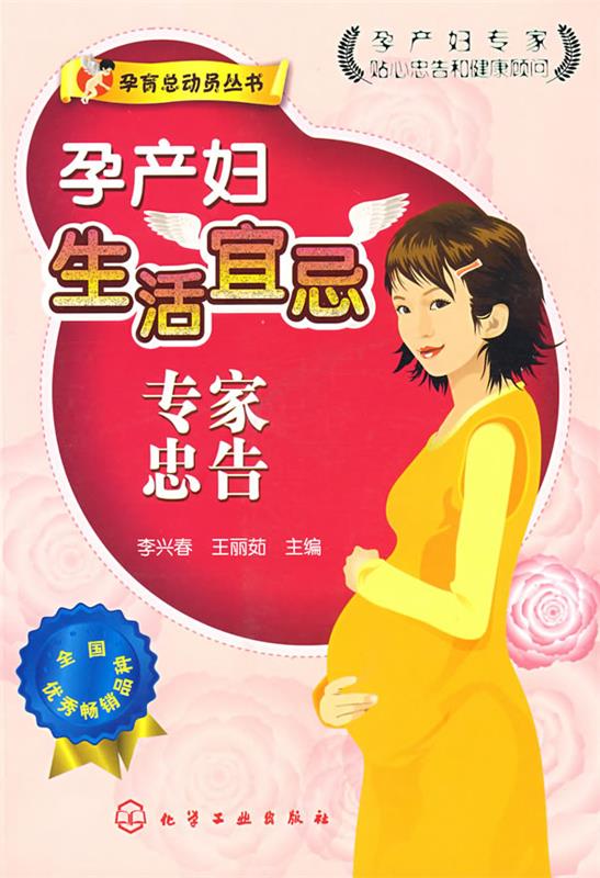 孕育总动员丛书孕产妇生活宜忌专家忠告 李兴春,王丽茹 主编【正版】