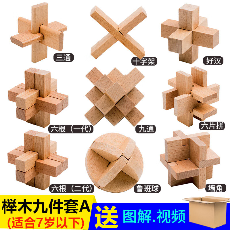 搭啵兔入门级九件套鲁班锁小学生初级套装榉木孔明锁全套儿童益智玩具 入门九件套简装 7岁以下